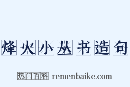 烽火小丛书造句是什么意思的图片